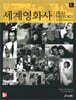 세계영화사 (Film History)