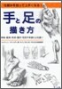 手と足の描き方