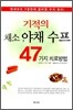기적의 채소, 야채 수프 47가지 치료방법