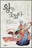 왕은 웃었다 1
