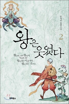 왕은 웃었다 2