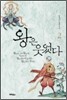 왕은 웃었다 2