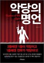 악당의 명언
