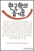 한국학의 즐거움