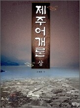 제주어개론 상
