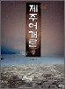 제주어개론 상