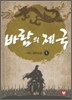 바람의 제국 1
