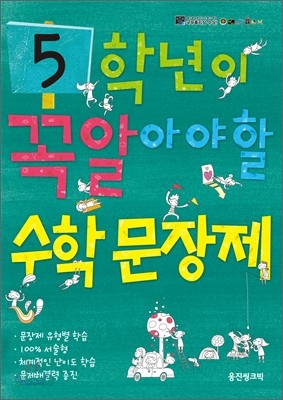 5학년이 꼭 알아야 할 수학 문장제 (2011년)