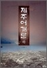 제주어개론 하