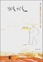 가는 길 오는 길