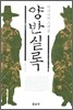 양반실록