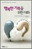 행복한 가족을 위한 대화