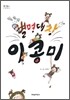 땅콩, 킹콩, 홍콩 별명대장 이콩미