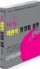 2012 김용철 비핵 객관식 행정법 총론(단원별)