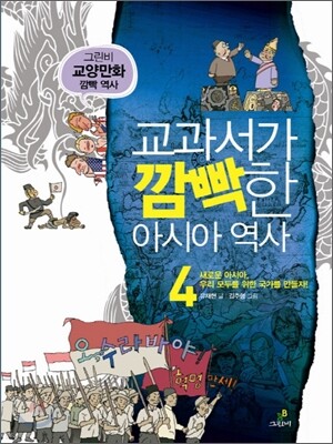 교과서가 깜빡한 아시아 역사 4