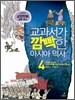 교과서가 깜빡한 아시아 역사 4