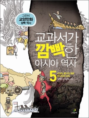 교과서가 깜빡한 아시아 역사 5
