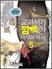 교과서가 깜빡한 아시아 역사 5