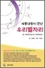 세종대왕이 만난 우리 별자리 2