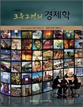 크루그먼의 경제학