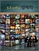 크루그먼의 경제학