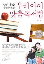 우리아이 맞춤 독서법