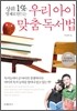 우리아이 맞춤 독서법