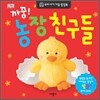 까꿍! 농장 친구들