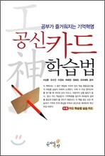 공신 카드 학습법