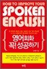 영어회화 꼭 성공하기