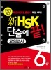 중국어뱅크 新 HSK 단숨에 끝! 모의고사 6급