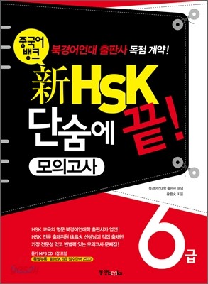 중국어뱅크 新 HSK 단숨에 끝! 모의고사 6급