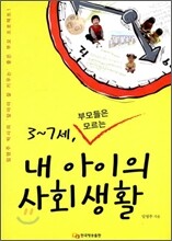 3~7세, 부모들은 모르는 내 아이의 사회생활