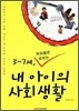 3~7세, 부모들은 모르는 내 아이의 사회생활