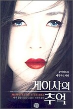 게이샤의 추억