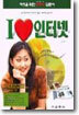 I LOVE 인터넷