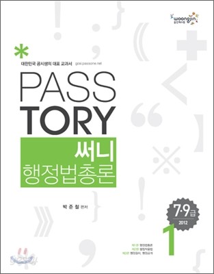 2012 PASSTORY 7 9급 써니 행정법총론