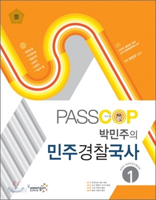 2012 PASSCOP 박민주의 민주경찰국사