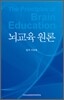 뇌교육 원론