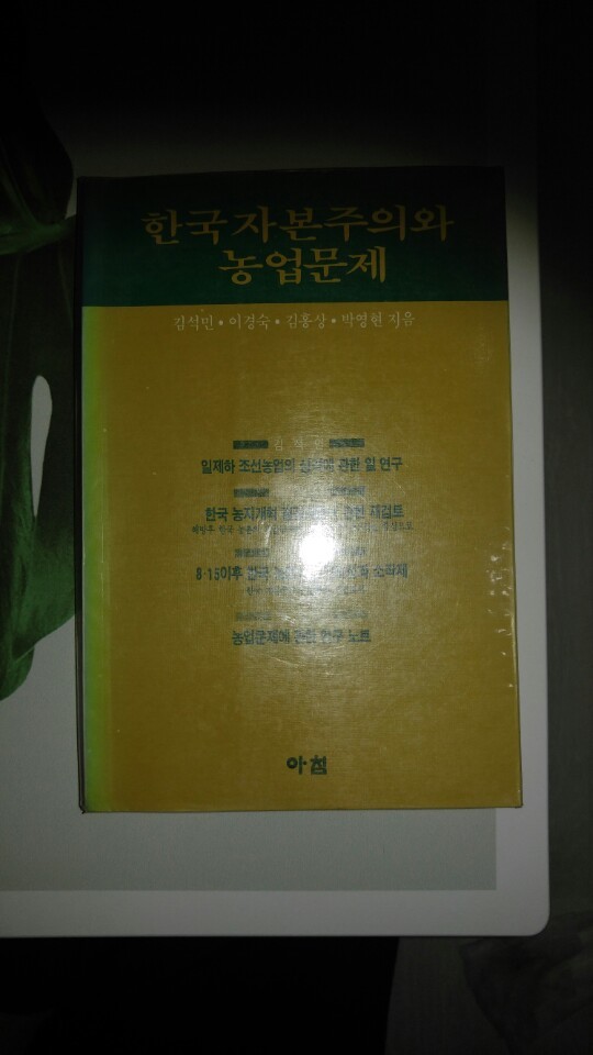 한국자본주의와 농업문제