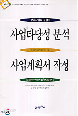 사업타당성분석과 사업계획서 작성