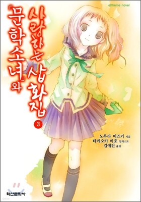 문학소녀와 사랑하는 삽화집 3