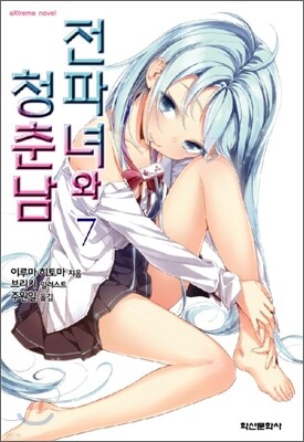 전파녀와 청춘남 7