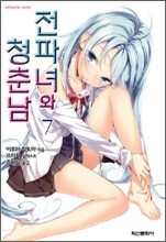 전파녀와 청춘남 7