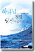 하나님 정말 당신이십니까?