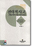 전략적 사고
