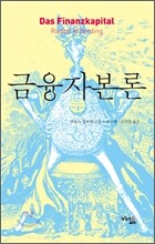 금융자본론