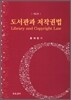 도서관과 저작권법