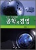 공학과 경영