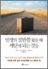 인생의 절반쯤 왔을 때 깨닫게 되는 것들